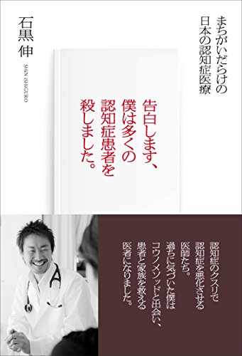 『告白します、僕は多くの認知症患者を殺しました。』表紙